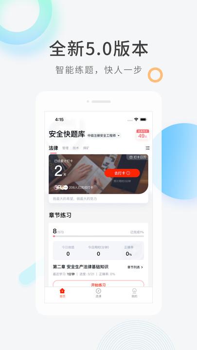 安全工程师快题库app下载,安全工程师快题库,学习app,工程师app